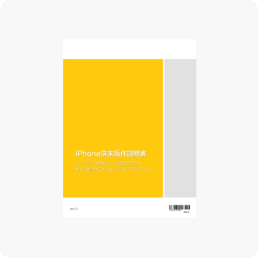 iPhone端末操作説明書