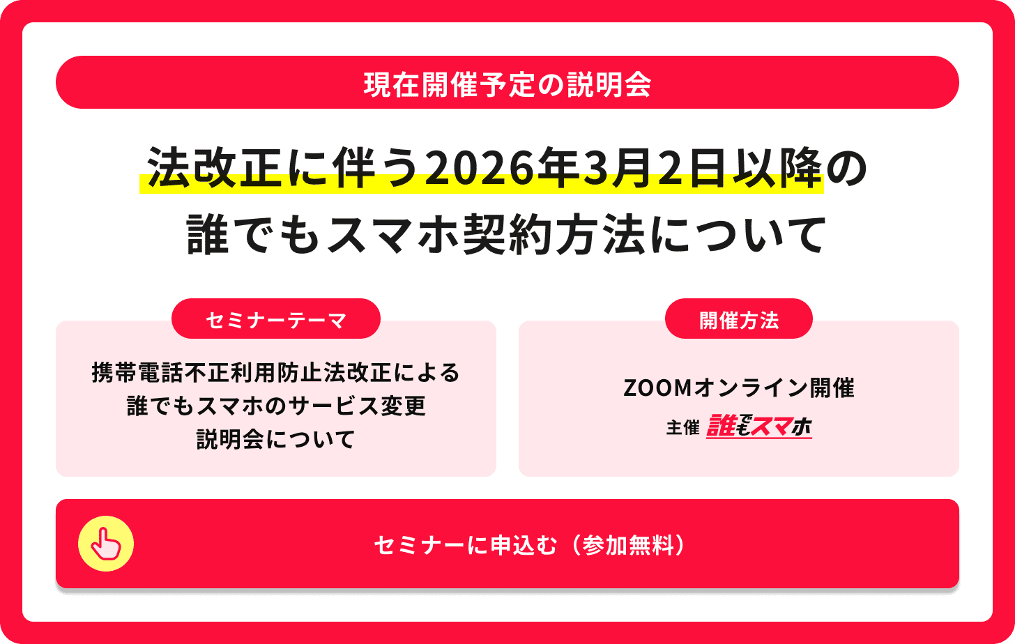法改正に伴う2026年3月2日以降の誰でもスマホ契約方法について